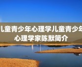 儿童青少年心理学儿童青少年心理学家陈默简介
