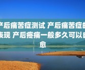 产后痛苦症测试 产后痛苦症的表现 产后疼痛一般多久可以自愈
