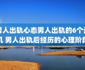 男人出轨心态男人出轨的6个动机 男人出轨后经历的心理阶段