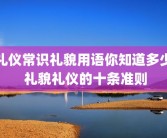 礼仪常识礼貌用语你知道多少 礼貌礼仪的十条准则