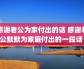感谢老公为家付出的话 感谢老公默默为家庭付出的一段话 