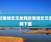 赶集婚恋交友网赶集婚恋交友网下载