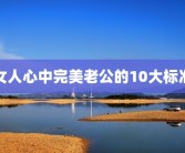 女人心中完美老公的10大标准