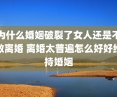 为什么婚姻破裂了女人还是不敢离婚 离婚太普遍怎么好好维持婚姻