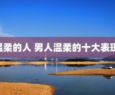 温柔的人 男人温柔的十大表现 