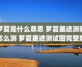 罗夏是什么意思 罗夏墨迹测验怎么测 罗夏墨迹测试图完整版