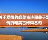 关于爱情的唯美古诗词关于爱情的唯美古诗词名句