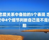 恋爱关系中备胎的5个表现 恋爱中4个细节判断自己是不是备胎