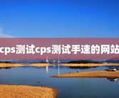 cps测试cps测试手速的网站