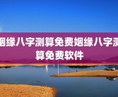 姻缘八字测算免费姻缘八字测算免费软件