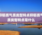 抑郁质气质类型特点抑郁质气质类型特点是什么