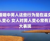 婚姻中男人这些行为是在逼女人变心 女人对男人变心常有五大表现