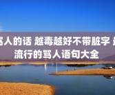 骂人的话 越毒越好不带脏字 最流行的骂人语句大全 