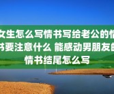 女生怎么写情书写给老公的情书要注意什么 能感动男朋友的情书结尾怎么写