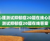 心理测试抑郁症20题在线心理测试抑郁症20题在线答案