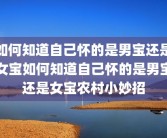 如何知道自己怀的是男宝还是女宝如何知道自己怀的是男宝还是女宝农村小妙招