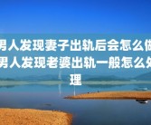男人发现妻子出轨后会怎么做 男人发现老婆出轨一般怎么处理