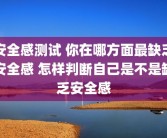 安全感测试 你在哪方面最缺乏安全感 怎样判断自己是不是缺乏安全感