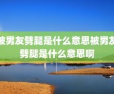 被男友劈腿是什么意思被男友劈腿是什么意思啊