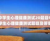 中学生心理健康测试20题目中学生心理健康测试题目及答案