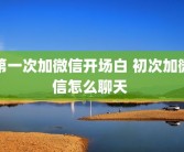 第一次加微信开场白 初次加微信怎么聊天 