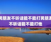 男朋友不听话能不能打男朋友不听话能不能打他