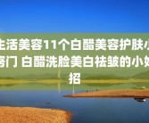生活美容11个白醋美容护肤小窍门 白醋洗脸美白祛皱的小妙招