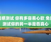 情感测试 你有多容易心软 免费测试你的另一半是否真心