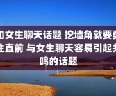 和女生聊天话题 挖墙角就要勇往直前 与女生聊天容易引起共鸣的话题