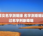 男女名字测姻缘 名字测婚姻通过名字判断婚姻 
