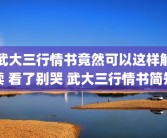 武大三行情书竟然可以这样解读 看了别哭 武大三行情书简短