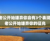老公开始嫌弃你会有3个表现 老公开始嫌弃你的征兆