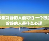 极度冷静的人最可怕 一个极度冷静的人是什么心理 