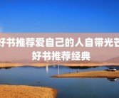 好书推荐爱自己的人自带光芒 好书推荐经典