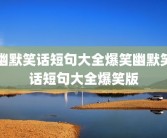 幽默笑话短句大全爆笑幽默笑话短句大全爆笑版