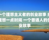 一个理想主义者的创业故事 给理想一点时间 一个普通人的创业故事