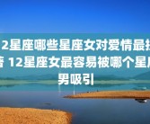 12星座哪些星座女对爱情最执著 12星座女最容易被哪个星座男吸引