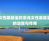 女性戴碧玺的忌讳女性戴碧玺的功效与作用
