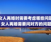 女人再婚时需要考虑哪些问题 女人再婚需要问对方的问题