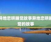 异地恋哄睡觉故事异地恋哄睡觉的故事