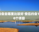 约会去哪里比较好 情侣约会100个项目 