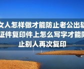 女人怎样做才能防止老公出轨 证件复印件上怎么写字才能防止别人再次复印