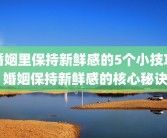 婚姻里保持新鲜感的5个小技巧 婚姻保持新鲜感的核心秘诀