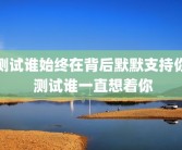 测试谁始终在背后默默支持你 测试谁一直想着你