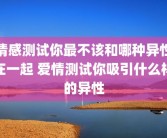 情感测试你最不该和哪种异性在一起 爱情测试你吸引什么样的异性