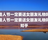 情人节一定要送女朋友礼物吗情人节一定要送女朋友礼物吗知乎