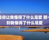 是你让我懂得了什么是爱 那一刻我懂得了什么是爱
