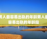男人最容易出轨的年龄男人最容易出轨的年龄段