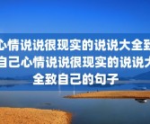 心情说说很现实的说说大全致自己心情说说很现实的说说大全致自己的句子