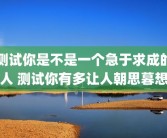 测试你是不是一个急于求成的人 测试你有多让人朝思暮想